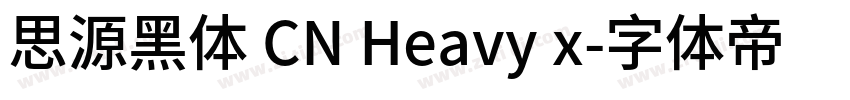 思源黑体 CN Heavy x字体转换